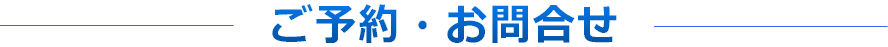 ご予約・お問合せ