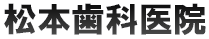 松本歯科医院