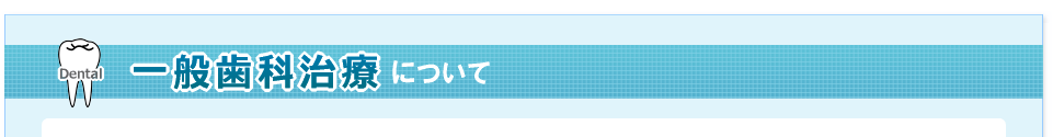 一般歯科治療