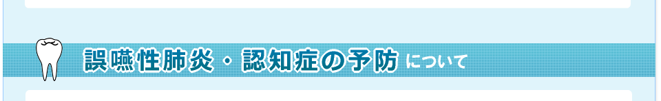 誤嚥性肺炎・認知症の予防について