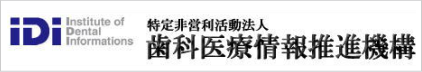 歯科医療情報推進機構