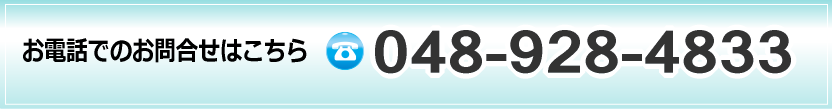 お電話でのお問合せはこちら 048-928-4833