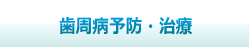 歯周病予防・治療