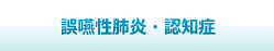 誤嚥性肺炎・認知症