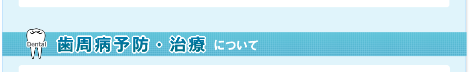 歯周病予防・治療