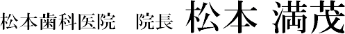 松本歯科医院　院長 松本満茂