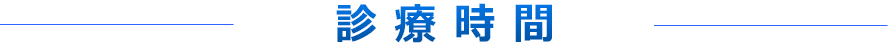 診療時間